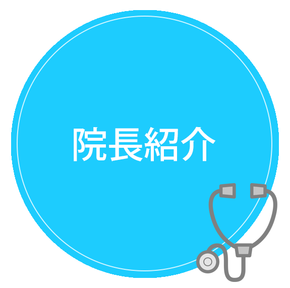 院長紹介