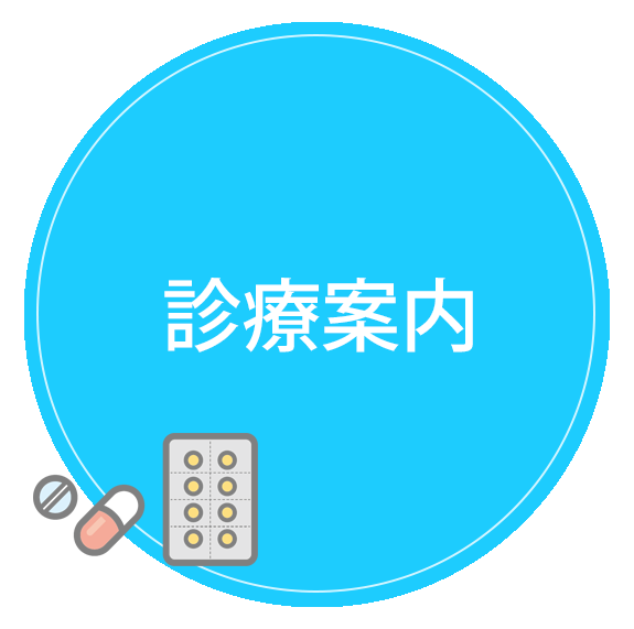 診療案内