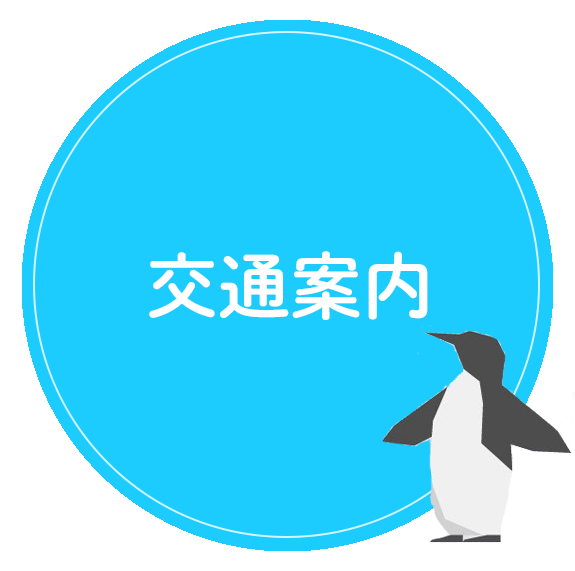 診療案内